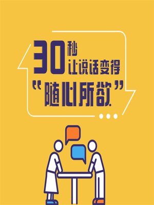 cover image of 30秒，让说话变得"随心所欲"